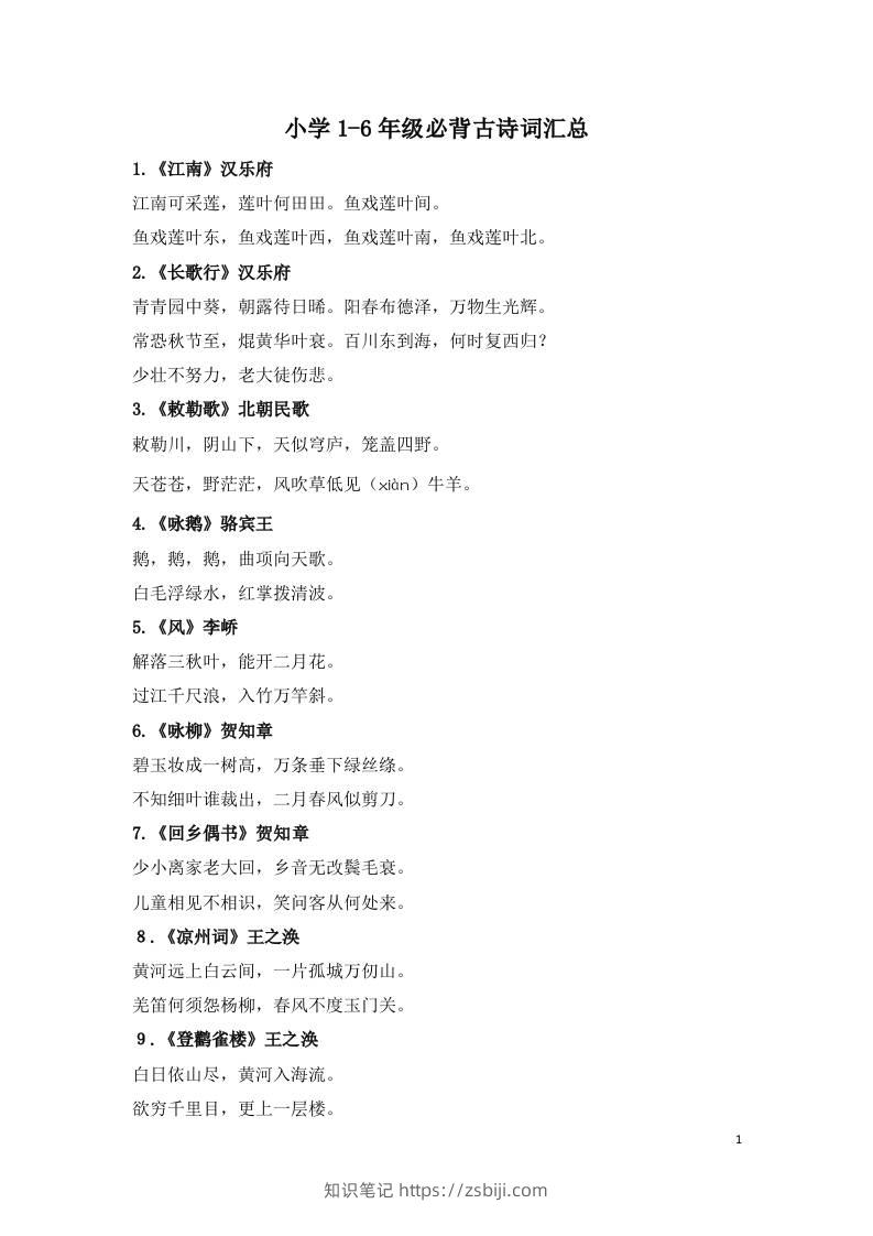 小学1-6年级必背古诗词75首(1)-知识笔记