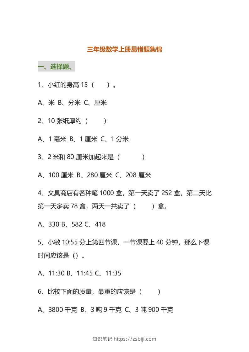 三年级数学上册易错题集锦（附答案）-知识笔记