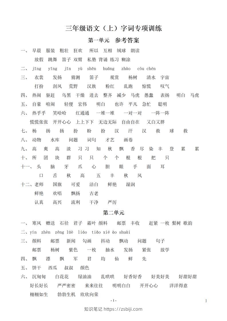 （参考答案）三上语文-期末：同步单元字词.字形.字音字义专项-知识笔记