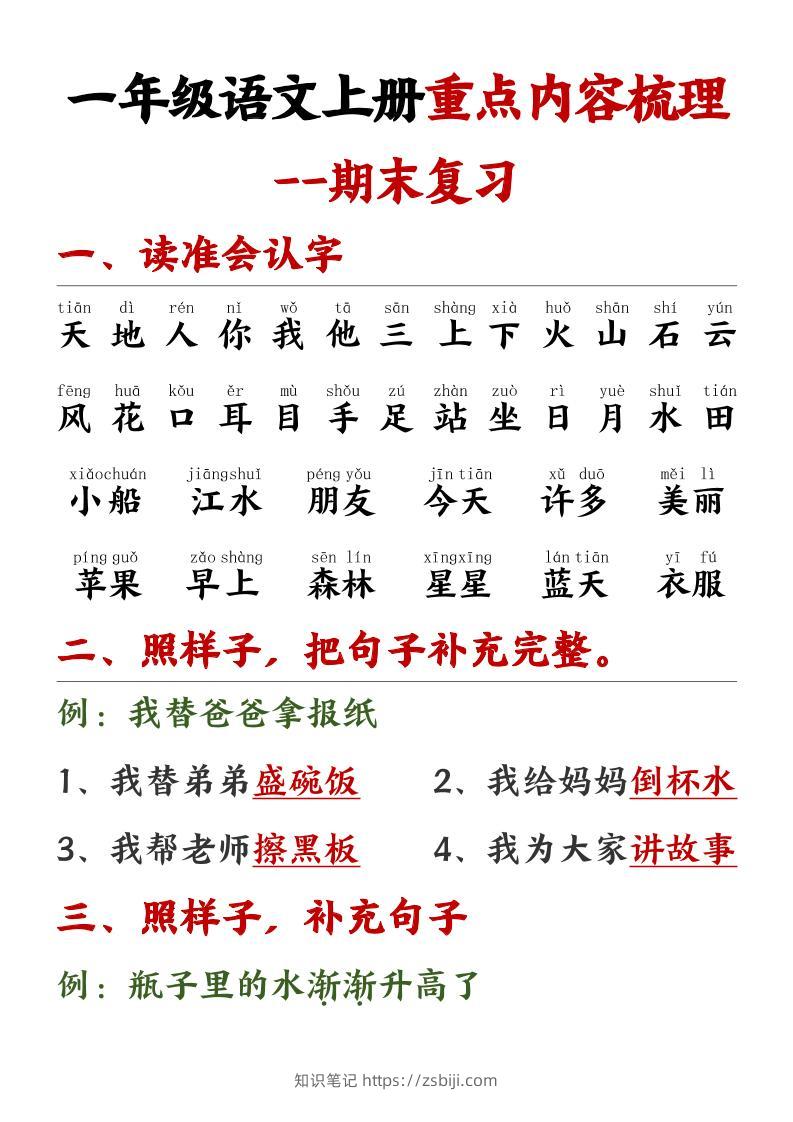 一年级语文上册重点预习内容梳理1-知识笔记