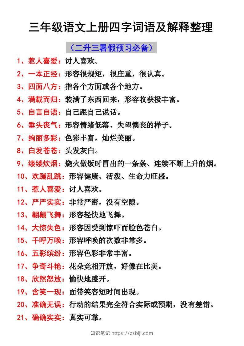三年级语文上册四字词语及解释整理-知识笔记