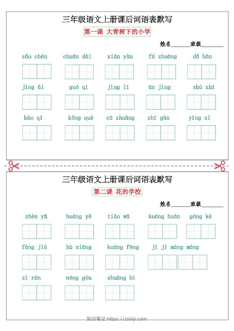 三上语文看拼音写词语词语表默写单-知识笔记