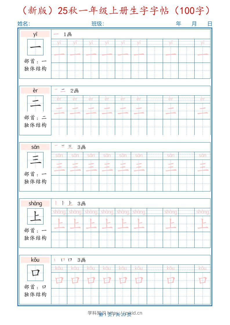 一上语文-25秋一年级上册生字字帖（100字）-知识笔记
