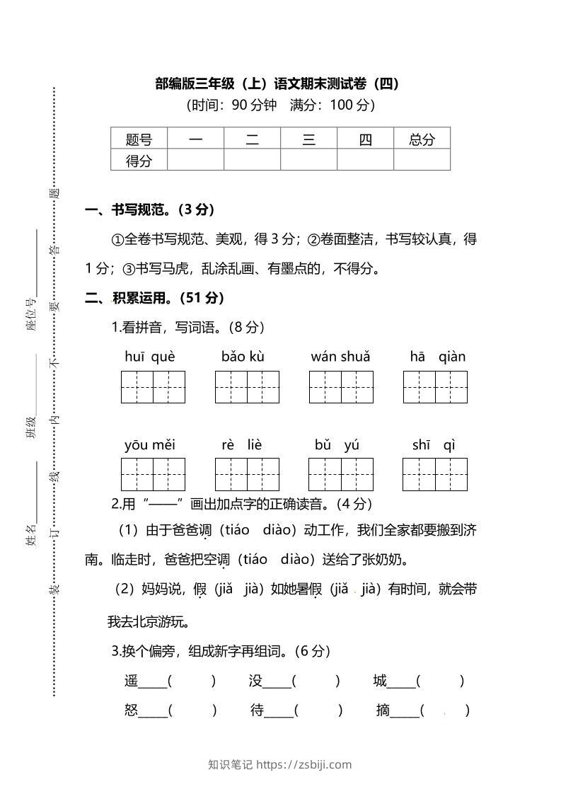 部编版三年级上语文期末测试卷（四）及答案-知识笔记