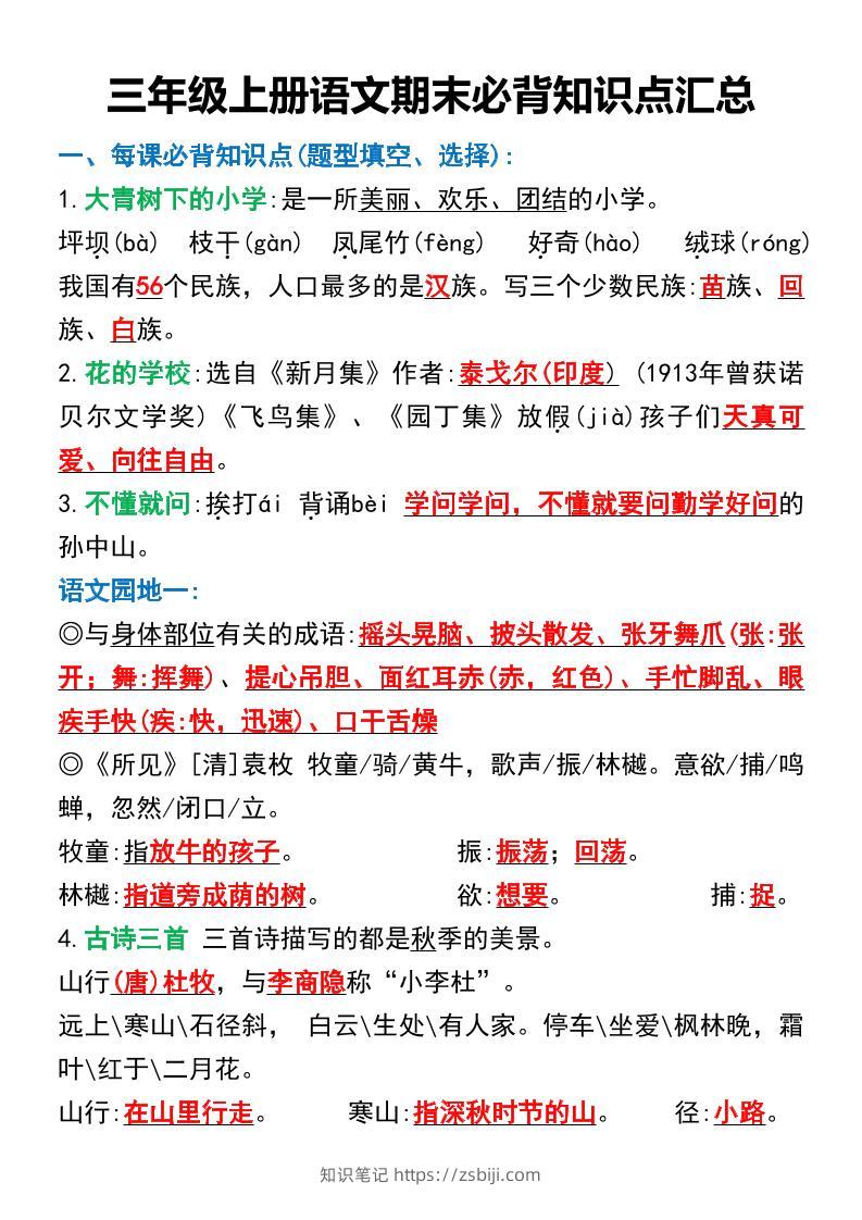 三年级上册语文期末必背知识点汇总-知识笔记