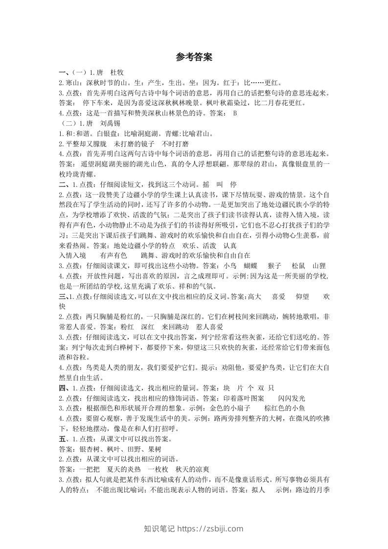 三上语文-课内阅读专项参考答案-知识笔记