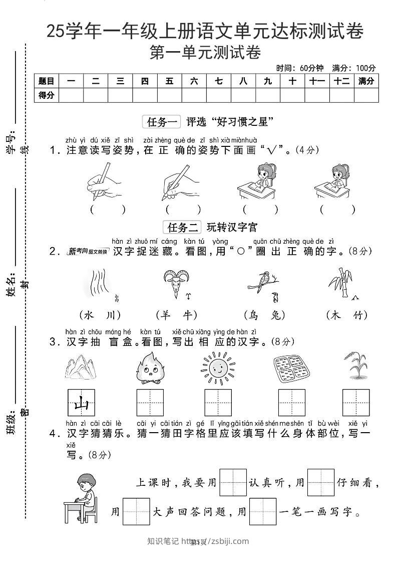 25学年一上语文第一单元达标测试卷（含答案5页）-知识笔记
