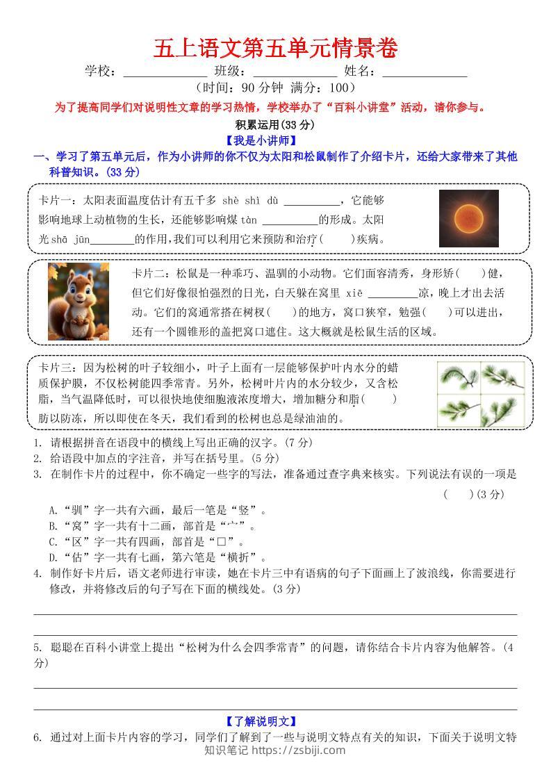 五上语文第五单元情景卷+答案8页-知识笔记