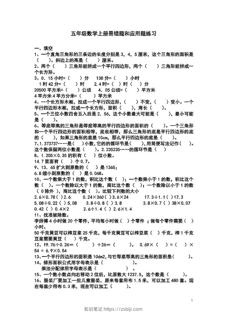 五上苏教版数学易错题和应用题练习-知识笔记