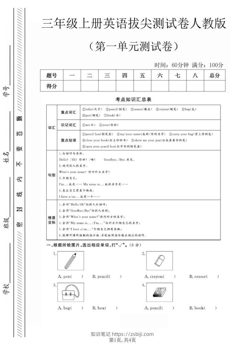 三年级上人教版英语第一单元拔尖测试卷（5页）-知识笔记
