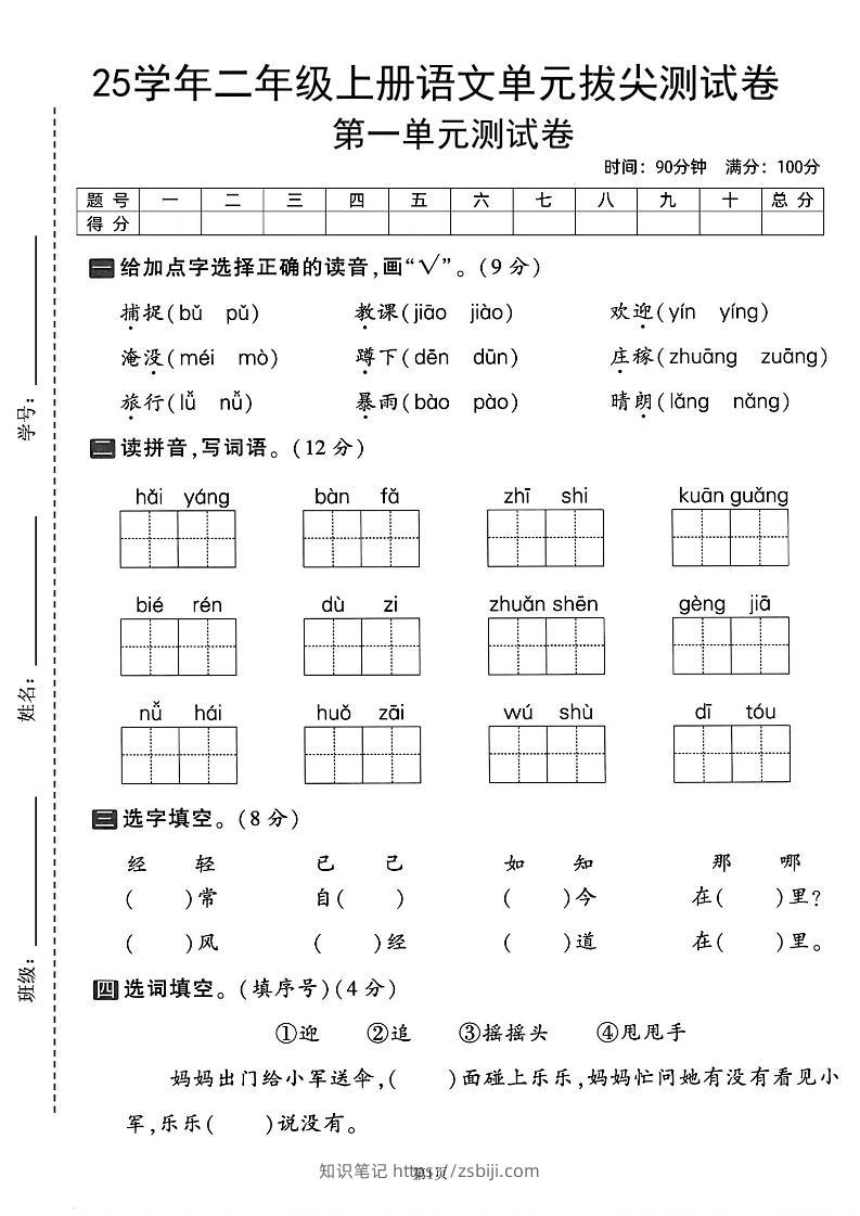 25学年二上语文第一单元拔尖测试卷（含答案5页）-知识笔记