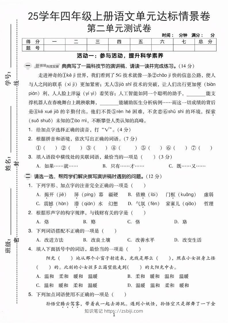 25学年四上语文第二单元达标情景卷-科技（含答案5页）-知识笔记