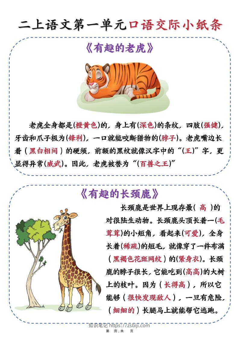 新二上语文第一单元《有趣的动物》口语交际小纸条（含空白14页）-知识笔记