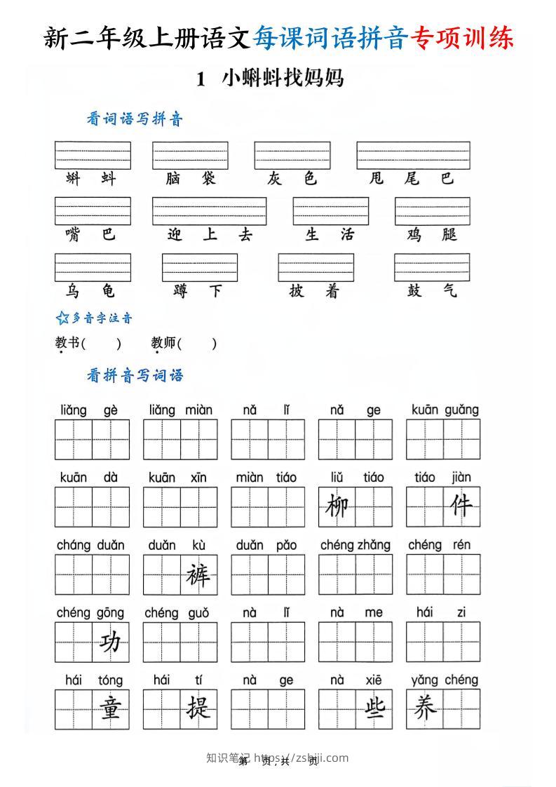 新二上语文每课词语拼音专项训练（含答案60页）-知识笔记