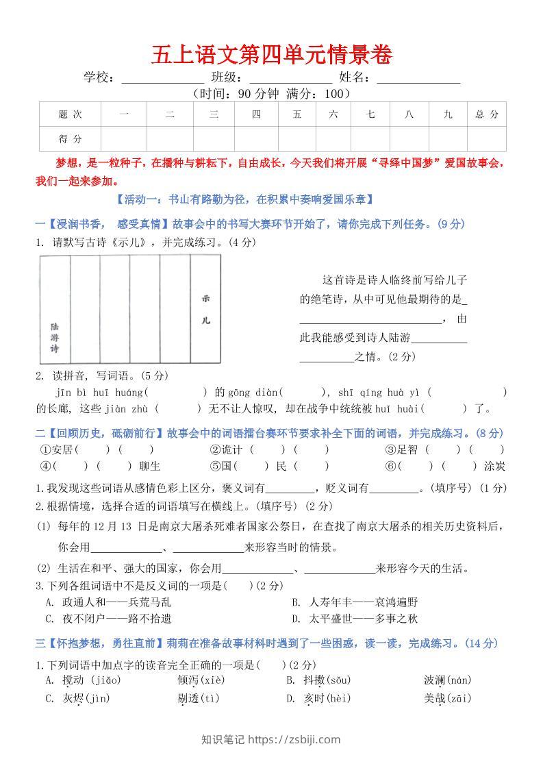 五上语文第四单元情景卷+答案8页-知识笔记
