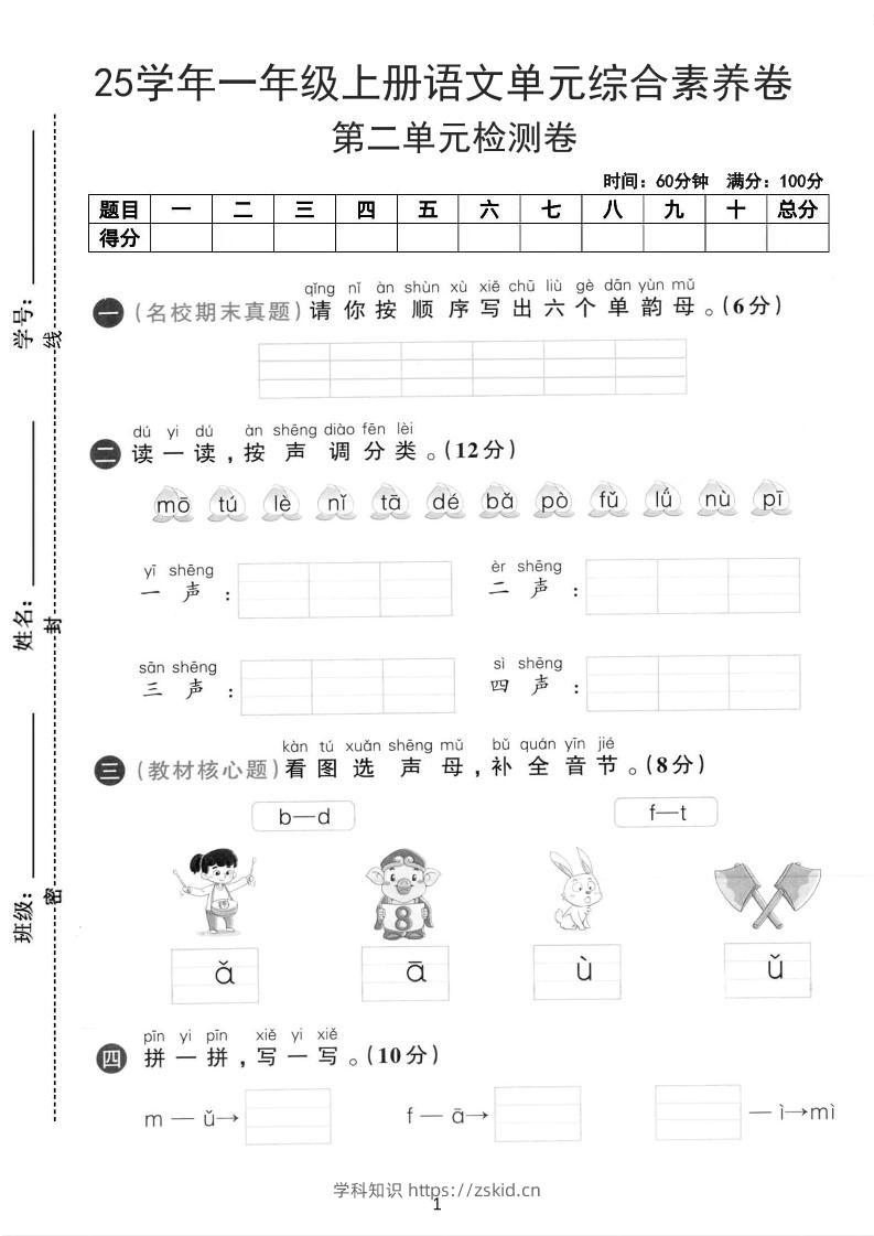 25学年一上语文第二单元综合素养卷-单韵母（含答案5页）-知识笔记
