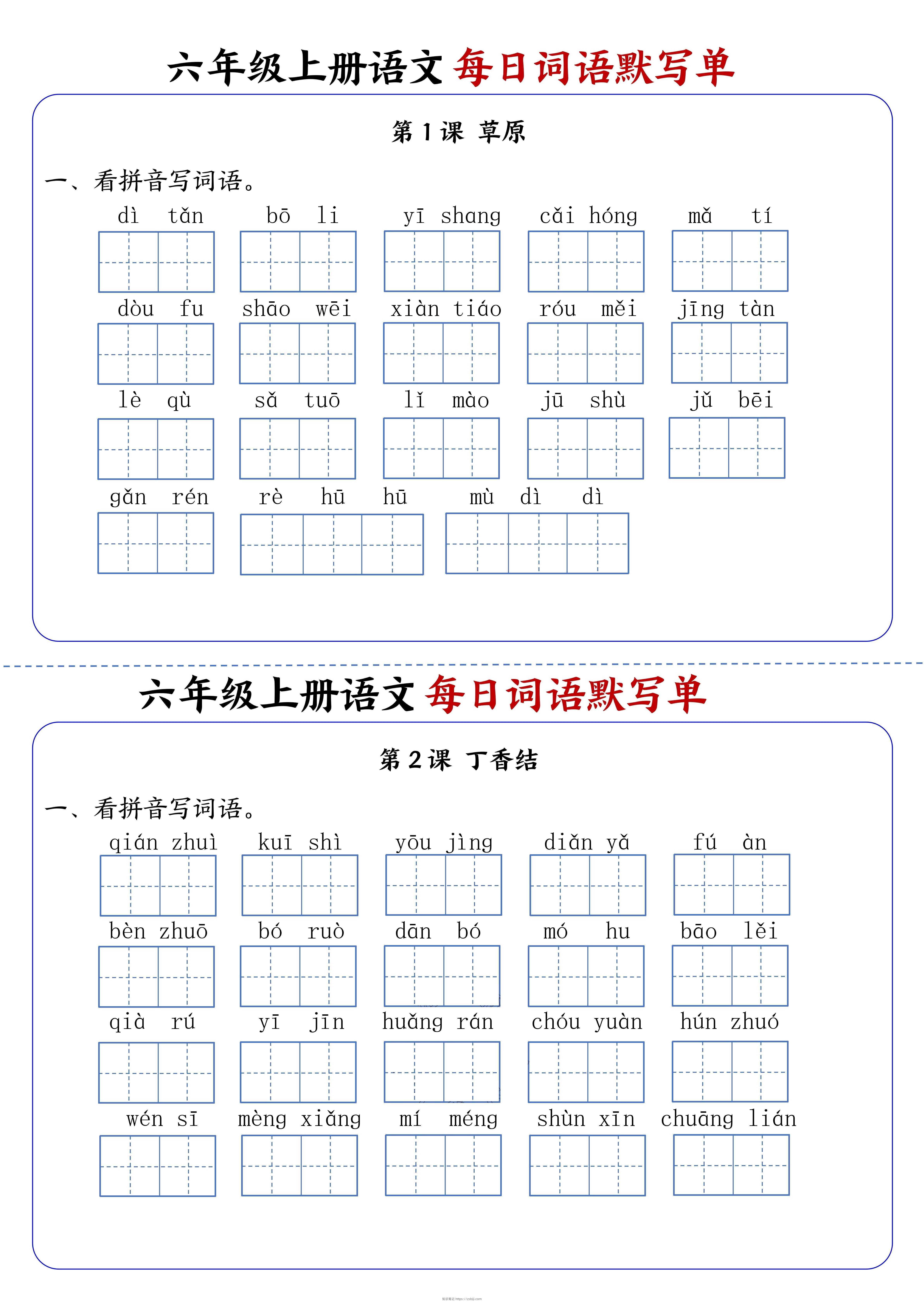 六上语文每日词语默写单1-8单元含答案17页-知识笔记