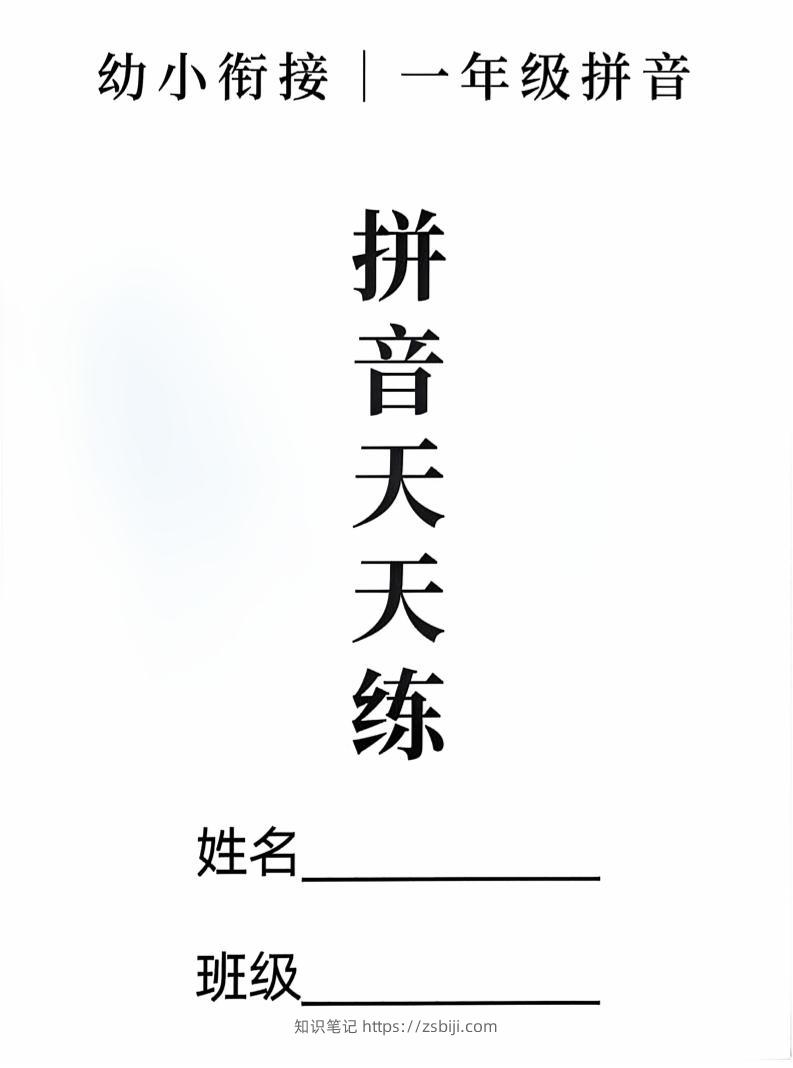 新一上语文拼音拼读天天练16课彩色版（16页）-知识笔记