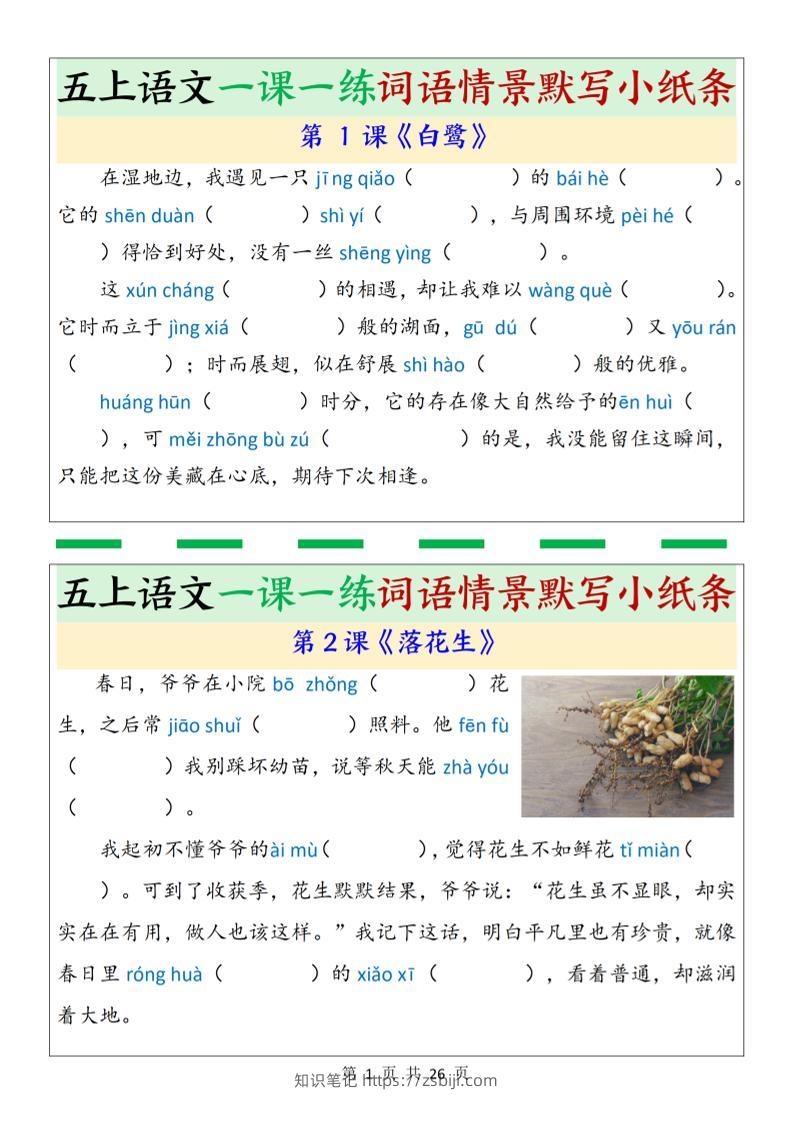 五上语文一课一练词语情景默写小纸条（含答案26页）-知识笔记