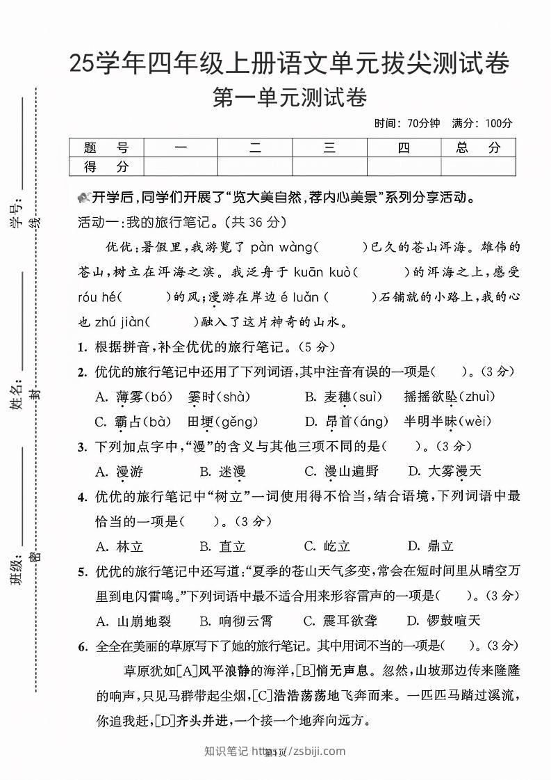 25学年四上语文第一单元拔尖测试卷-盼望（含答案5页）-知识笔记