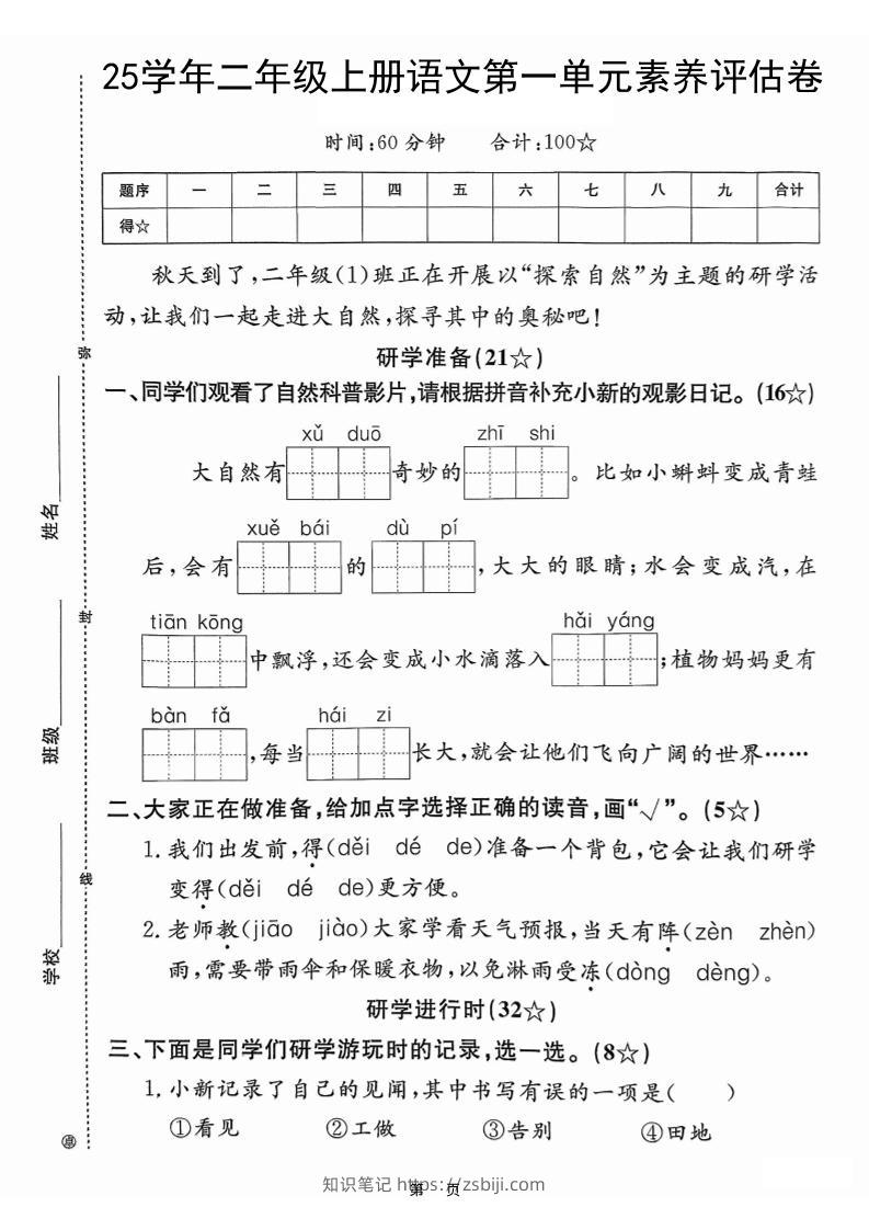 25学年二上语文第一单元素养评估卷（含答案5页）-知识笔记