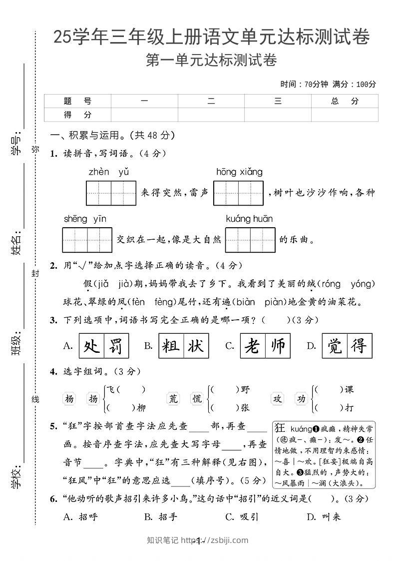 25学年三上语文第一单元达标测试卷（含答案5页）-知识笔记