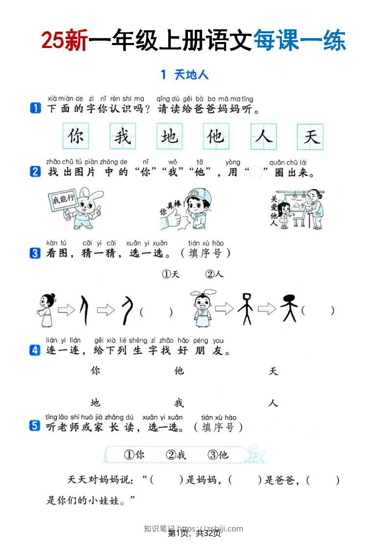 25版一上语文全册每课一练(含答案32页)-知识笔记