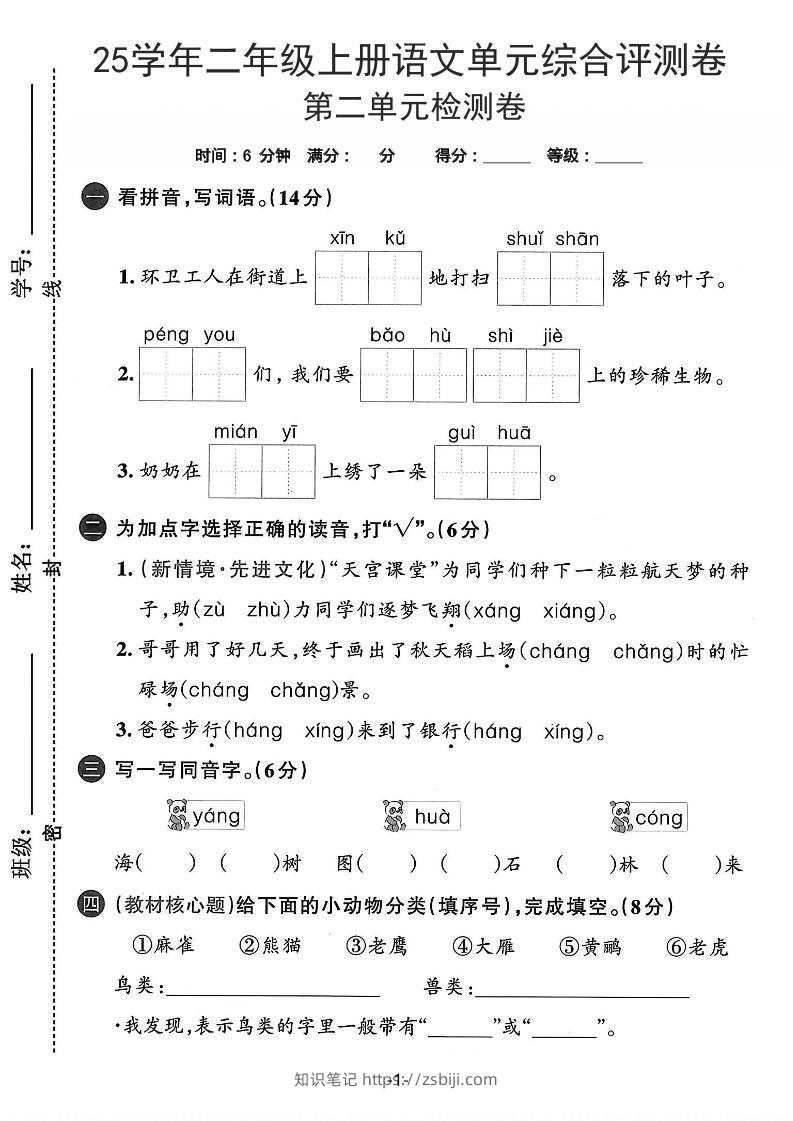 25学年二上语文第二单元综合评测卷-环卫工人（含答案5页）-知识笔记