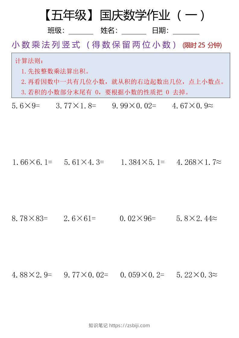 五年级数学上册国庆假期计算作业7页-知识笔记