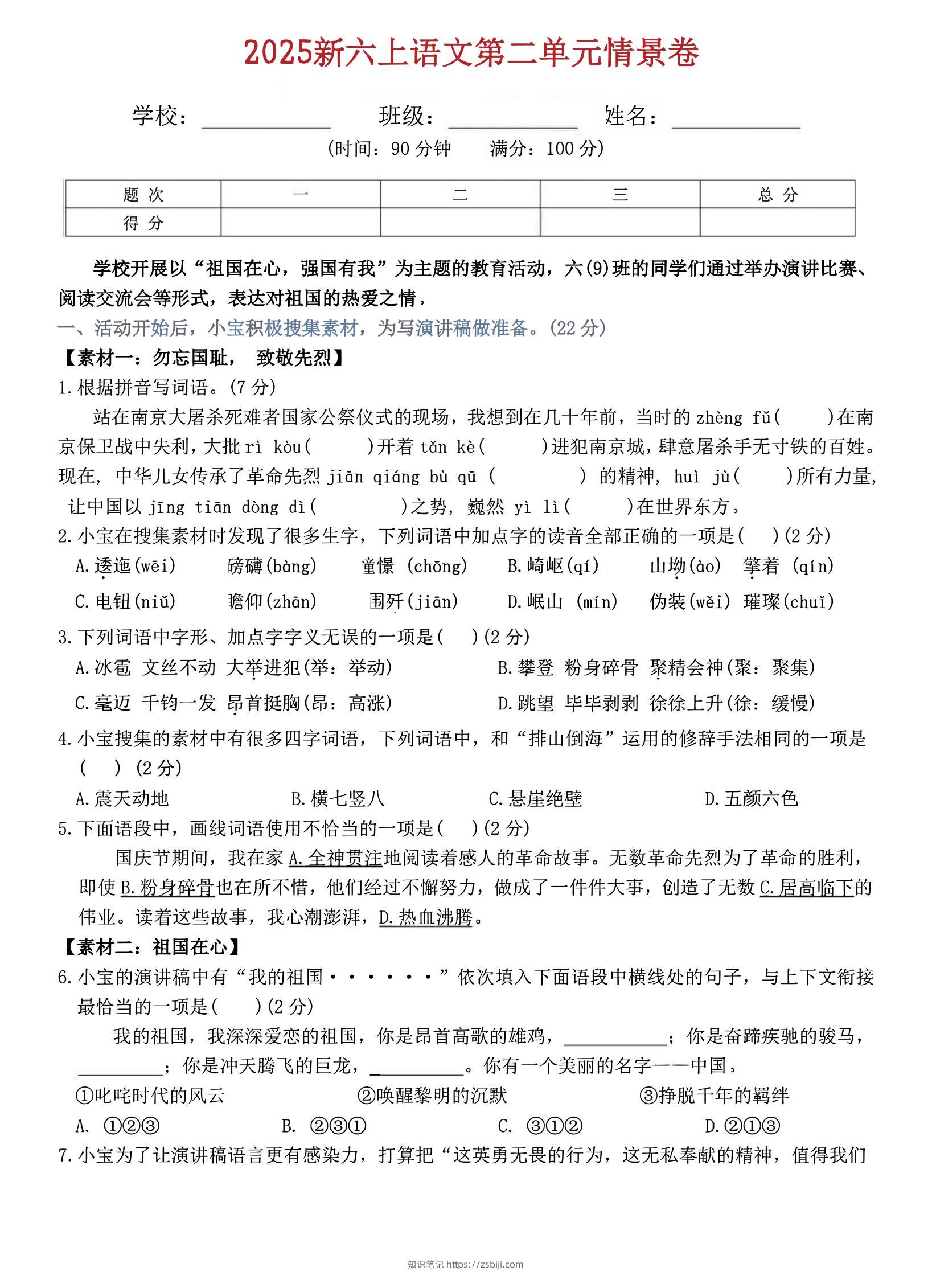 六上语文第二单元情景卷5页-知识笔记
