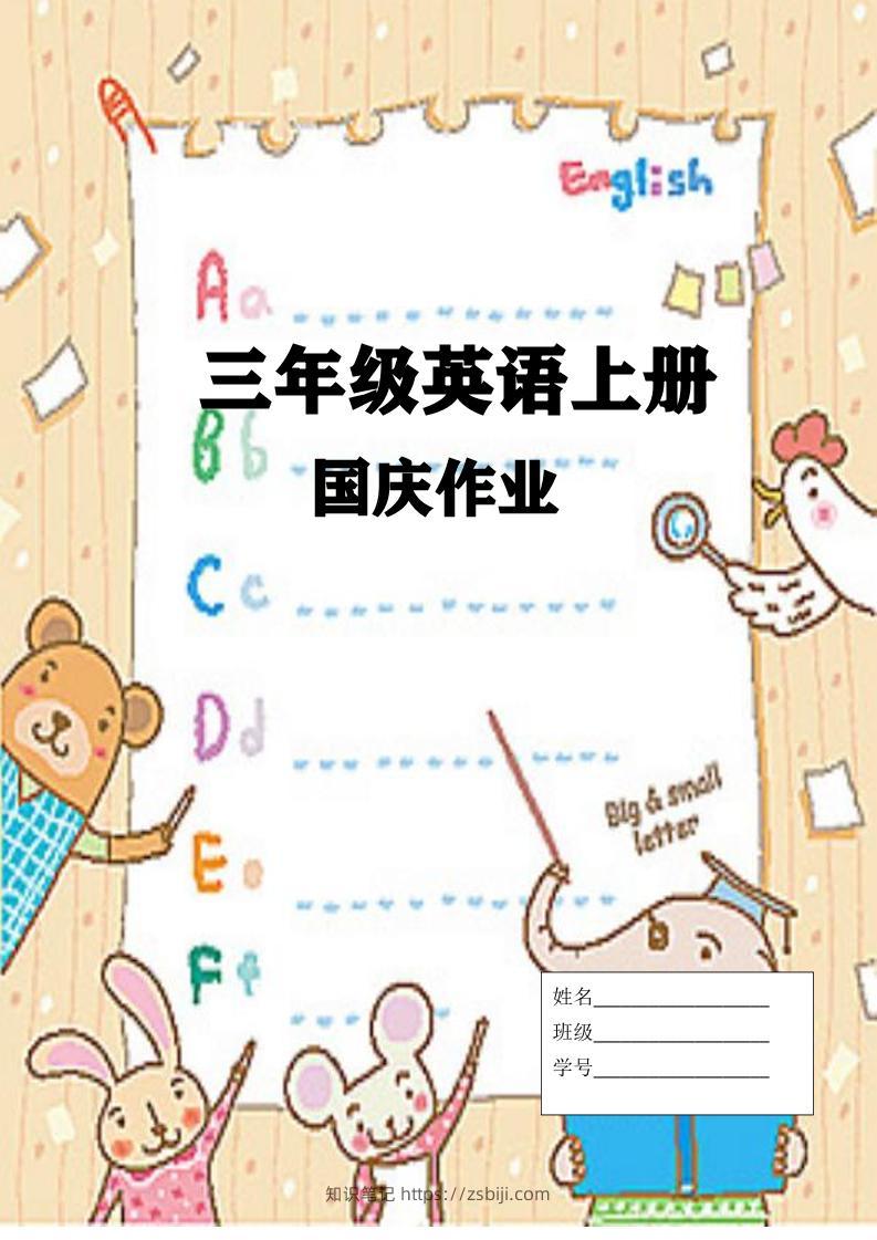 三上英语25秋国庆假期作业-知识笔记