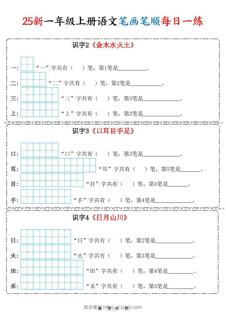 25新一上语文笔画笔顺每日一练（8页）-知识笔记
