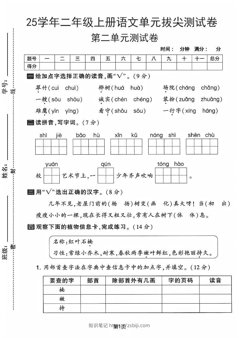 25学年二上语文第二单元拔尖测试卷-翠竹（含答案5页）-知识笔记