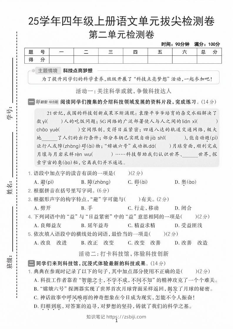 25学年四上语文第二单元拔尖检测卷-21世纪（含答案7页）-知识笔记