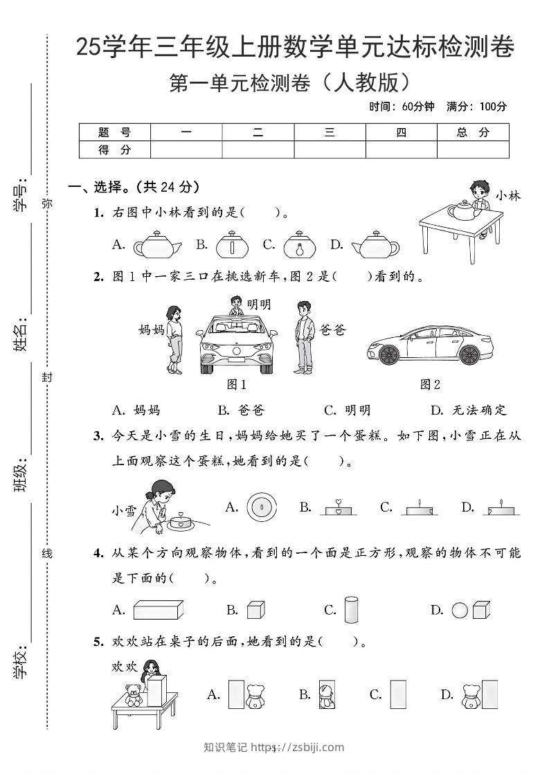 25学年人教版三上数学第一单元达标测试卷（含答案5页）-知识笔记