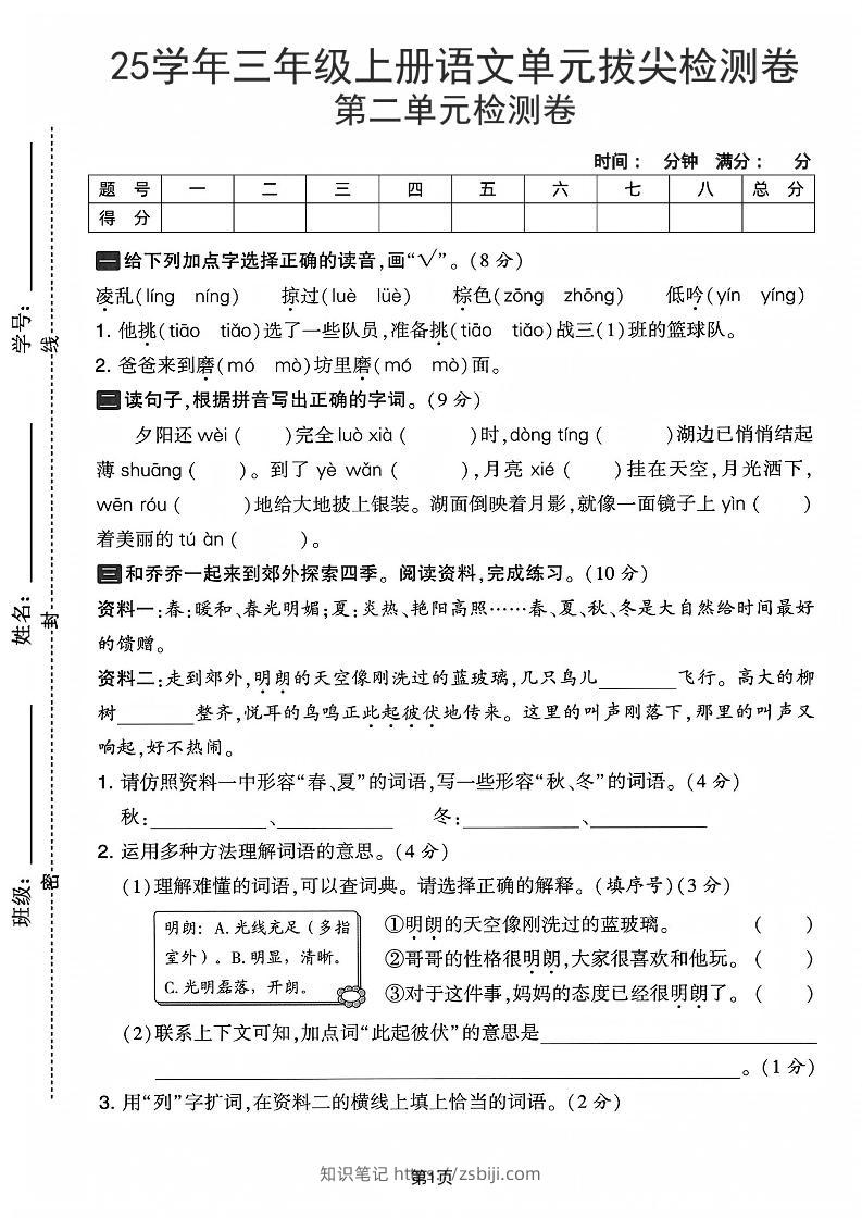 25学年三上语文第二单元拔尖检测卷-凌乱（含答案5页）-知识笔记