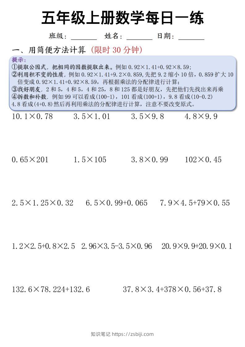 五上通用版数学【每日一练（竖式计算、简便方法计算）-知识笔记