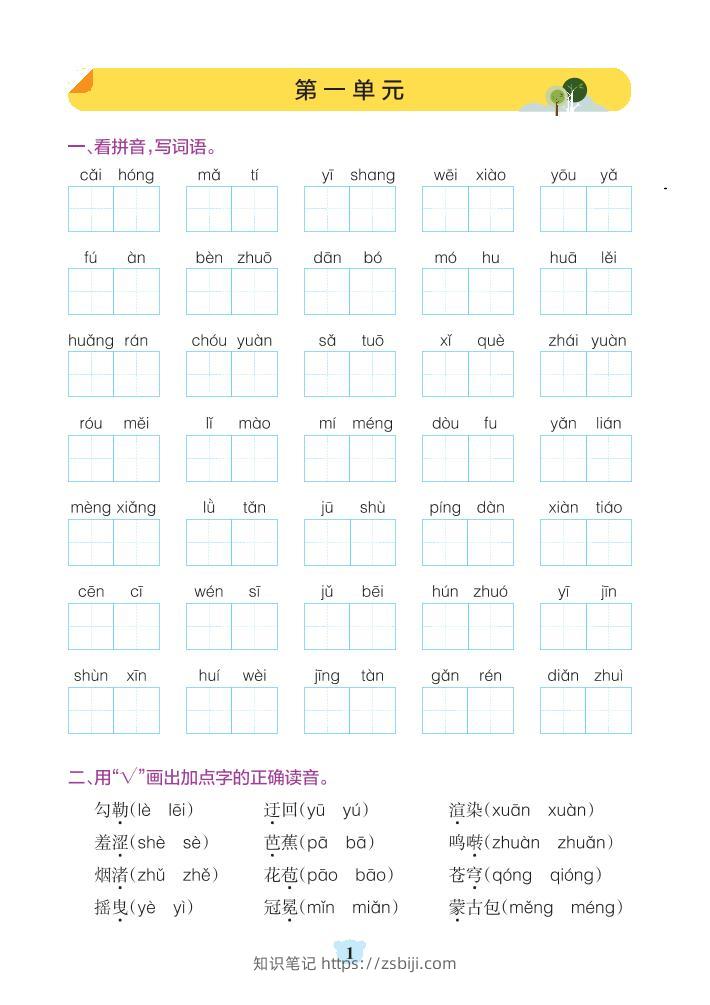 六年级上册语文1-8单元基础知识通关-含答案-知识笔记