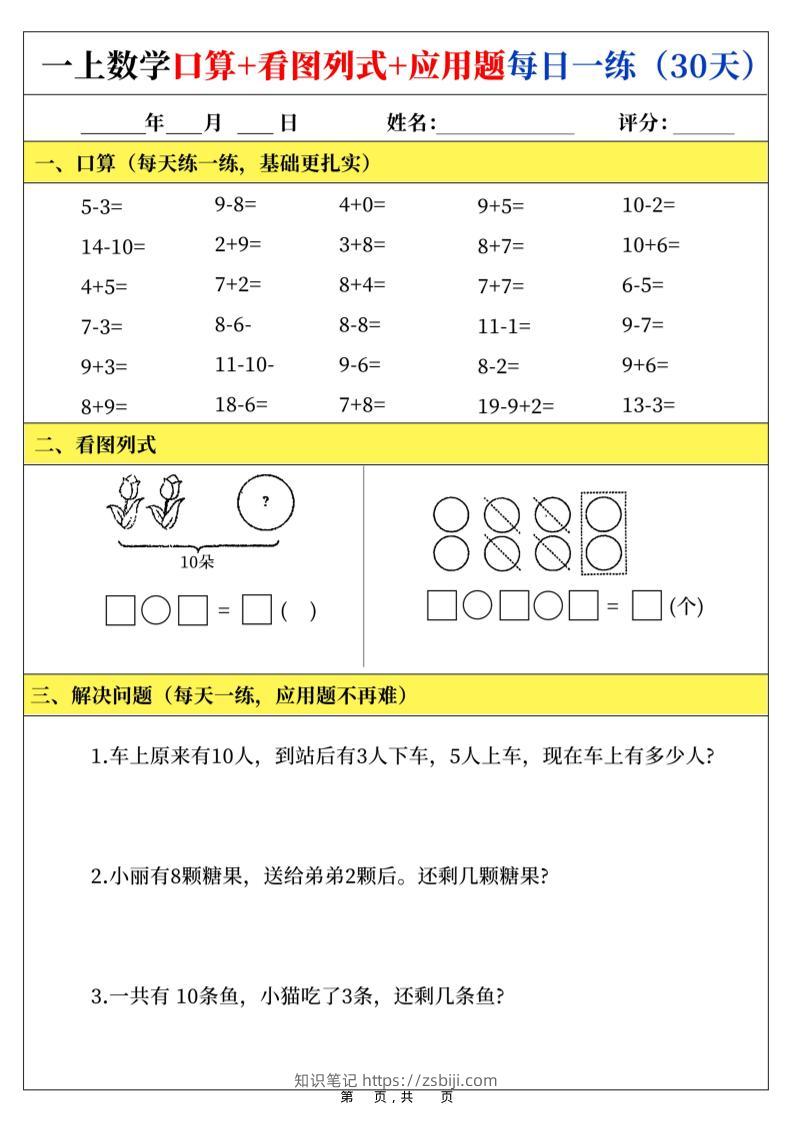 新一上数学口算+看图列式+应用题每日一练（30页）-知识笔记