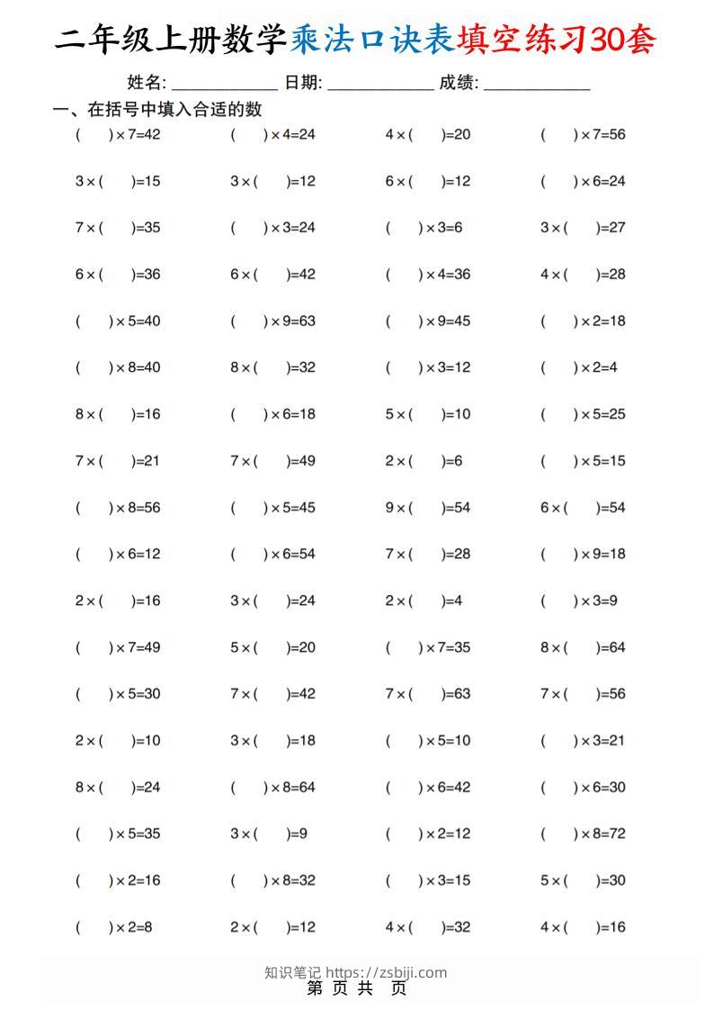 二上数学乘法口诀表填空练习30套30页-知识笔记