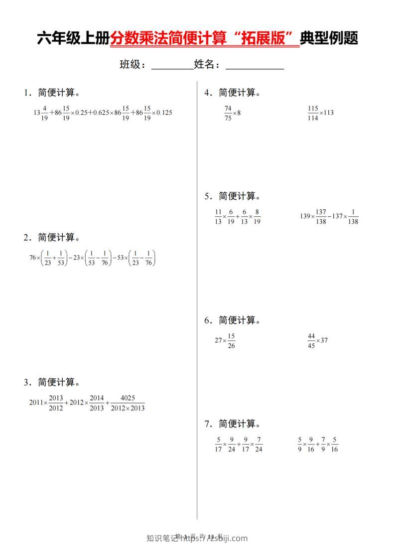 六上数学分数乘法简便计算“拓展版”典型例题【通用】-知识笔记