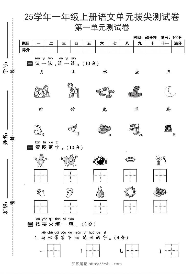 25学年一上语文第一单元拔尖测试卷-月山（含答案5页）-知识笔记