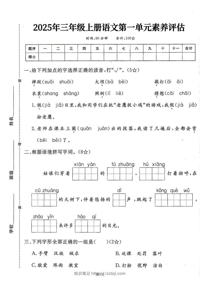 25学年三上语文第一单元素养评估卷（含答案7页）-知识笔记