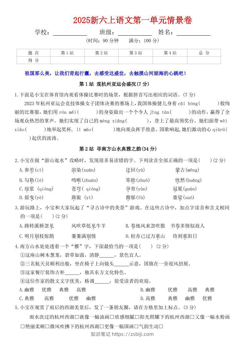 六上语文第一单元情景卷+答案7页-知识笔记