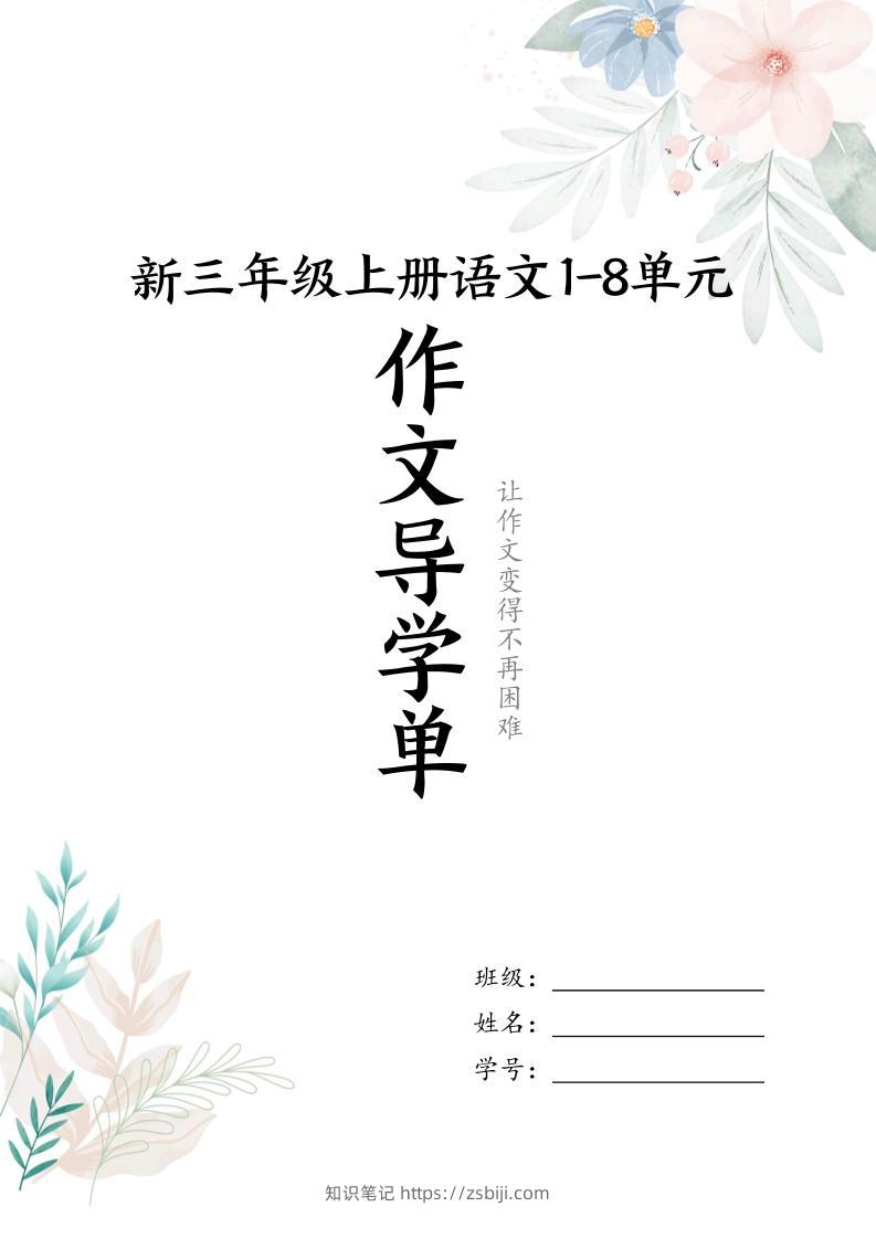 新三上语文1-8单元习作导学单（写作框架+范文）16页-知识笔记