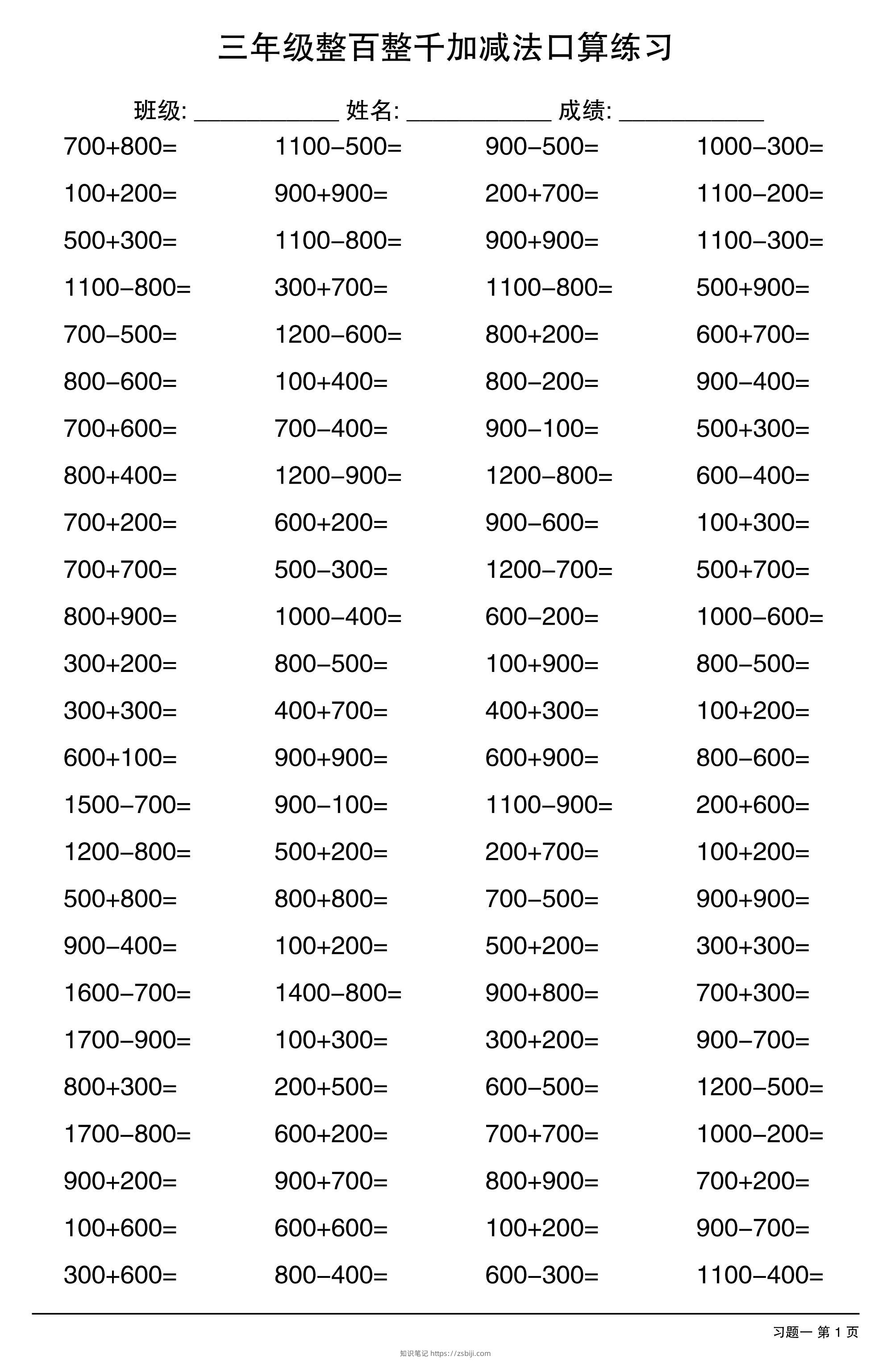 三年级数学上册整百整千加减法口算练习10套-知识笔记
