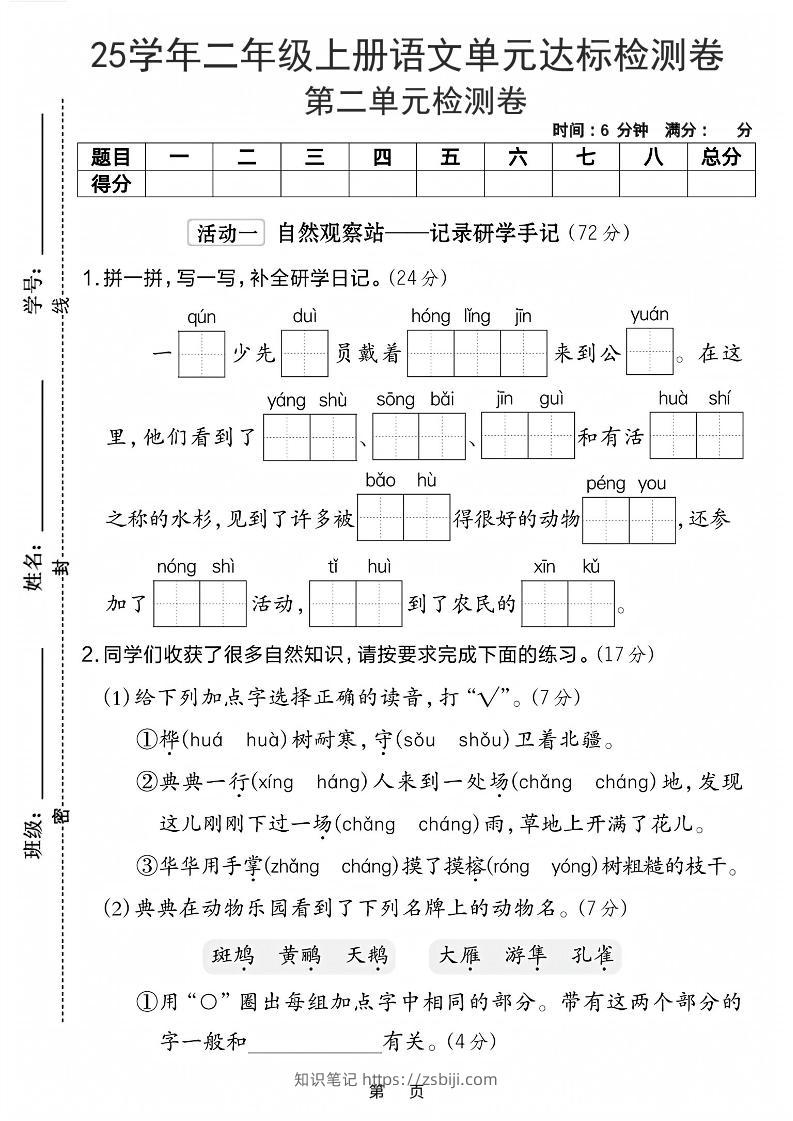 25学年二上语文第二单元达标检测卷-一群少先队（含答案5页）-知识笔记