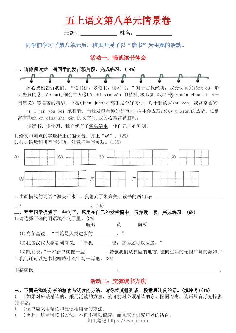 五上语文第八单元情景卷+答案8页-知识笔记
