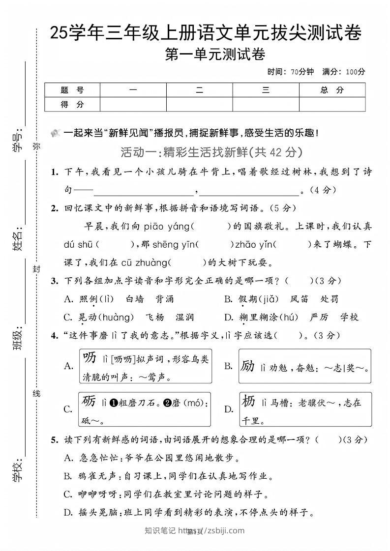 25学年三上语文第一单元拔尖测试卷（含答案5页）-知识笔记