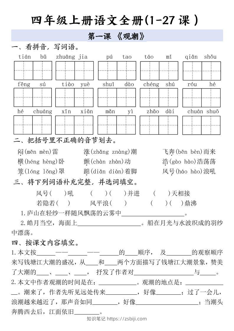 四上语文全册1-27课一课一练（含答案48页）-知识笔记